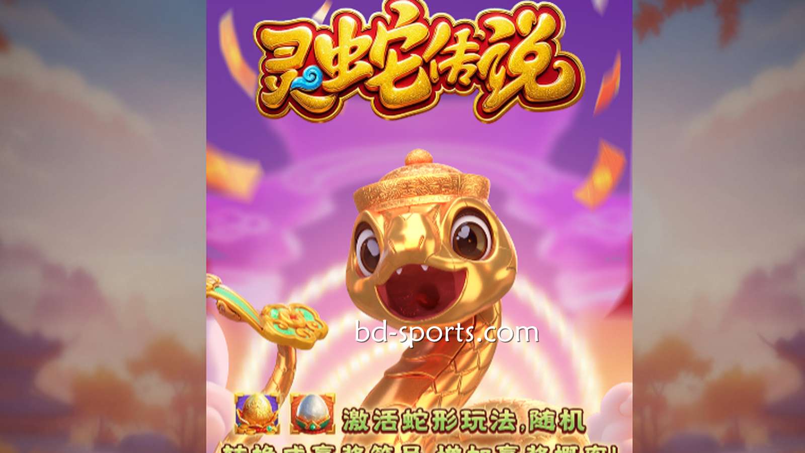 半岛体育DB电子带玩家体验《灵蛇传说》游戏，奖金最高可达7700X