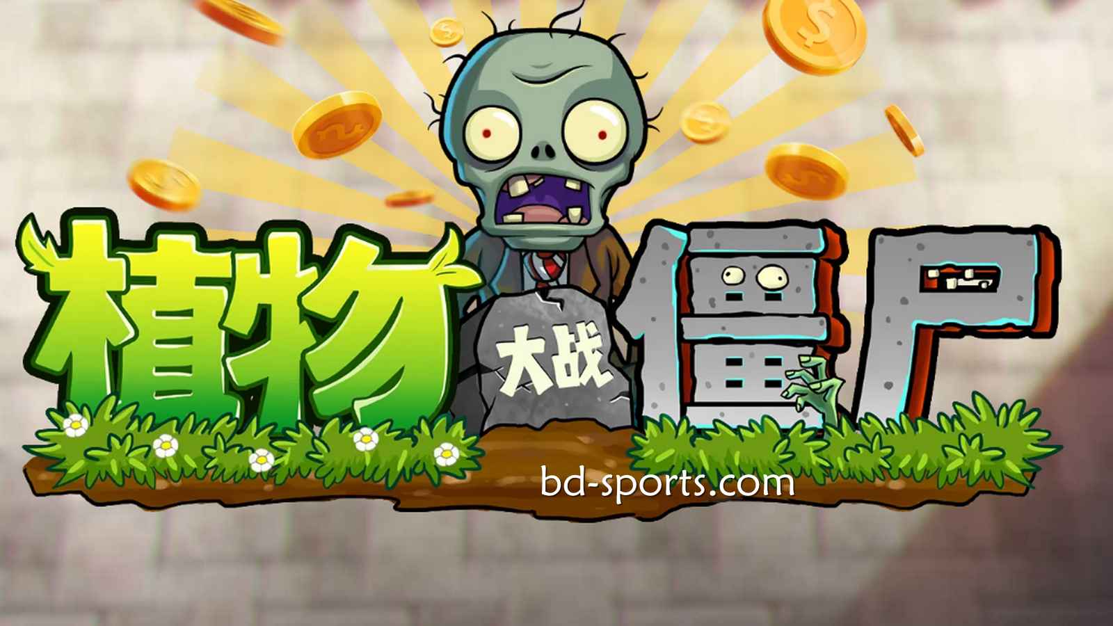 半岛体育DB电子《植物大战殭尸》游戏，太刺激了吧