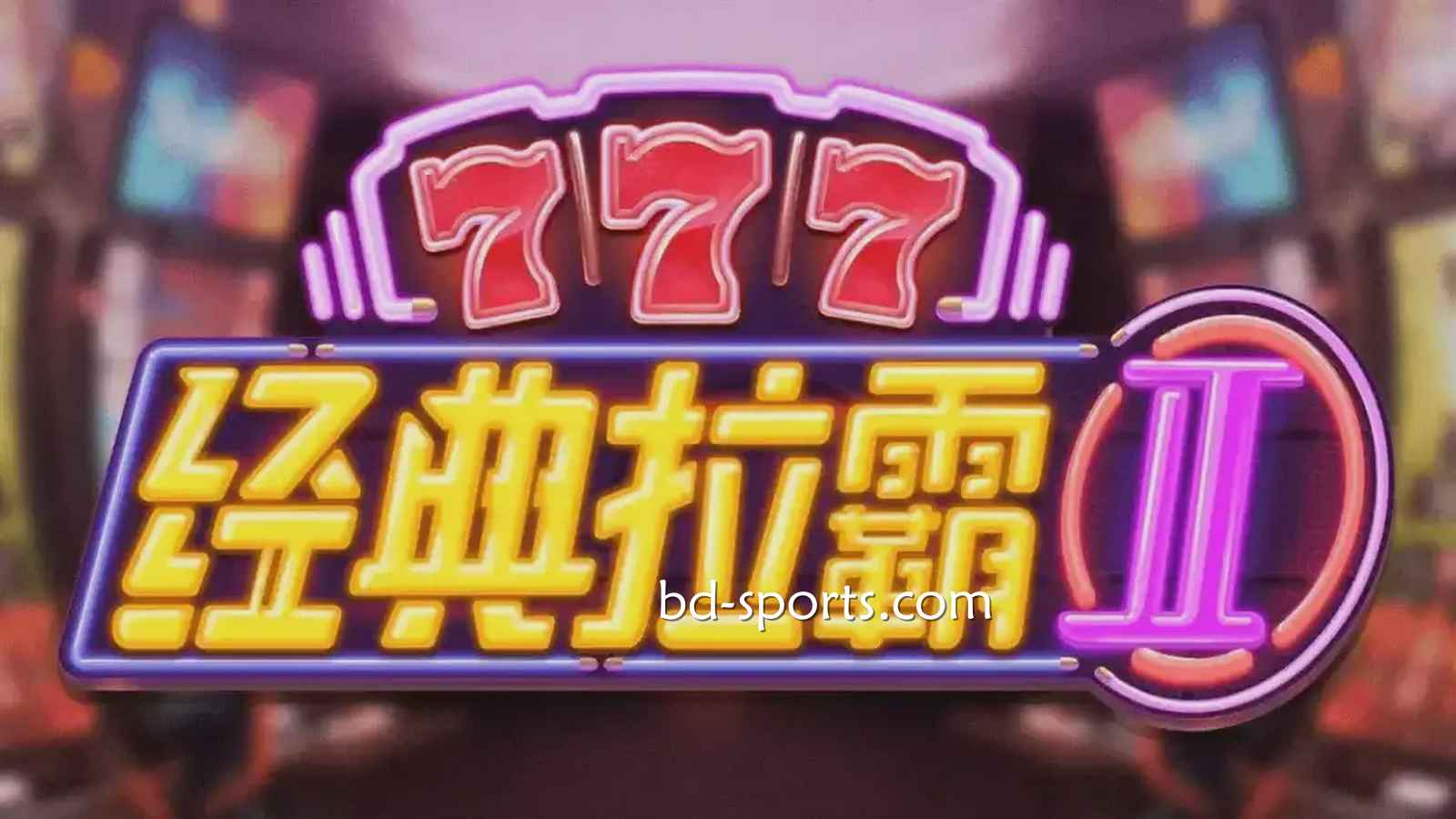 《经典拉霸2》游戏重温经典，新手也能轻松中大奖