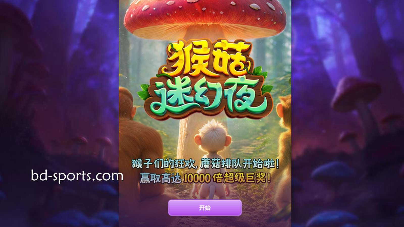 体验猴子们的狂欢，就进入PG电子《猴菇迷幻夜》