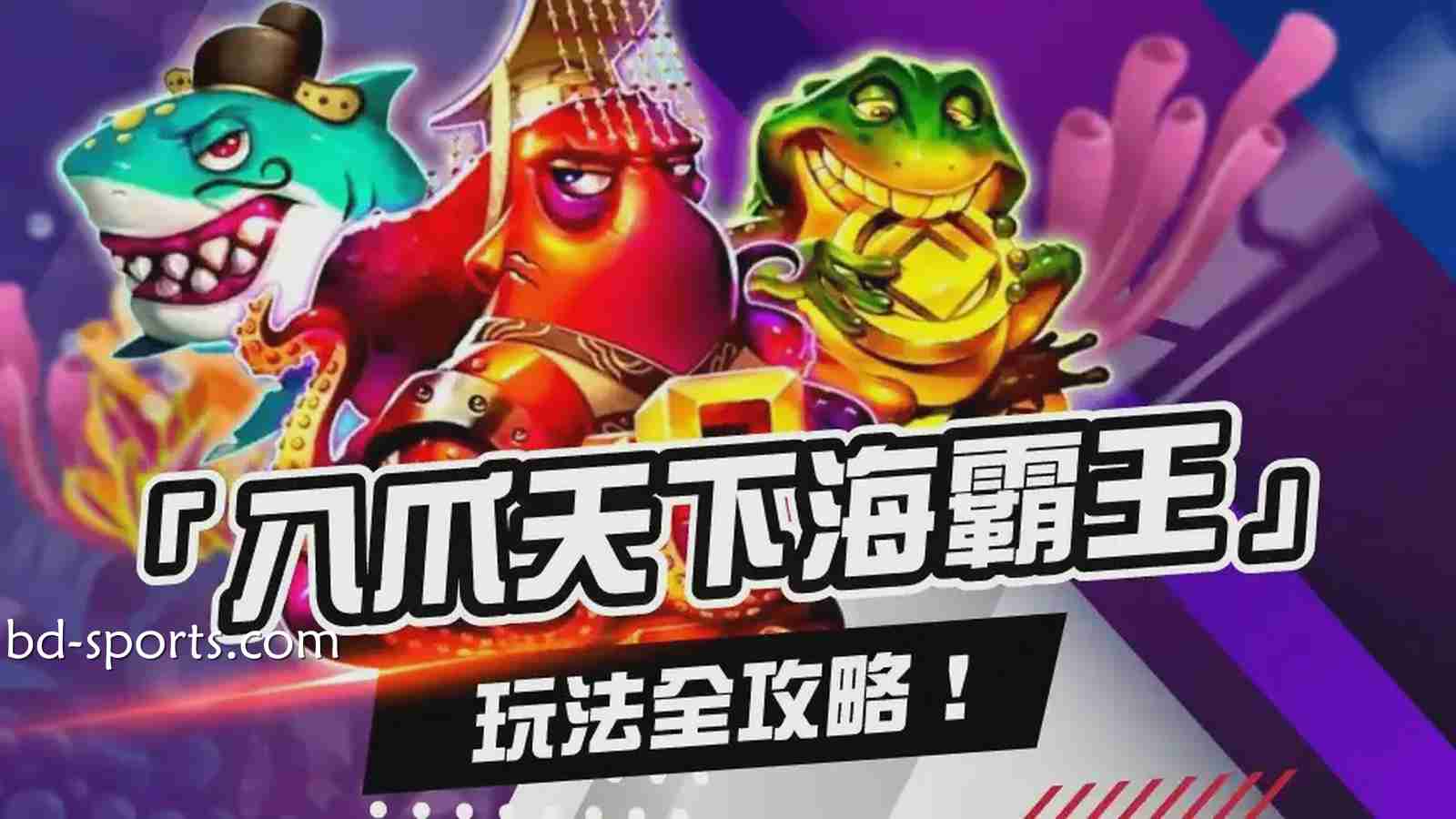 爆金无极限！《八爪天下海霸王》等你来战